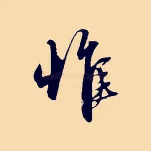 惟