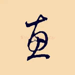 惠