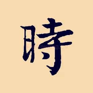 時