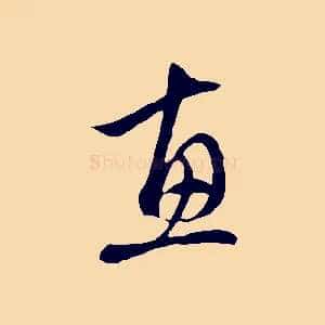 惠
