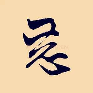 惡