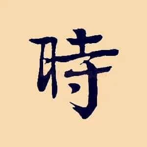 時