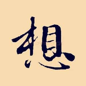 想