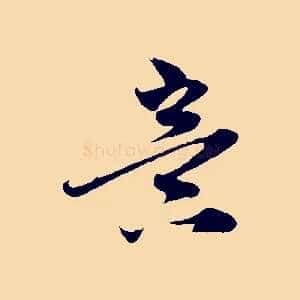意