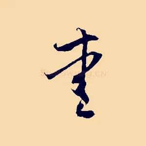 愛