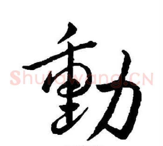 动