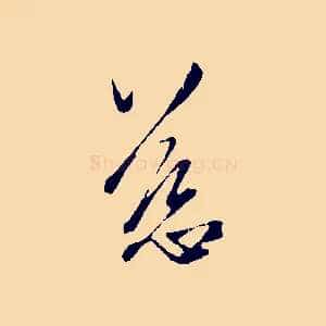 慈