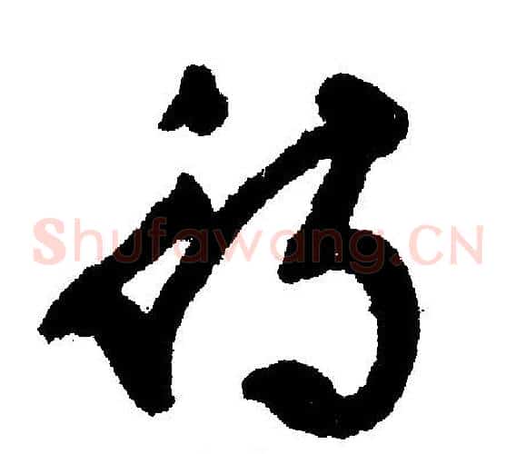 待