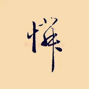 憐