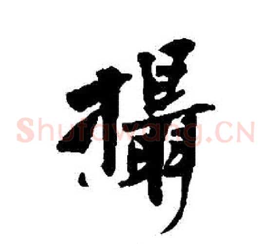 攝