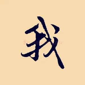 我