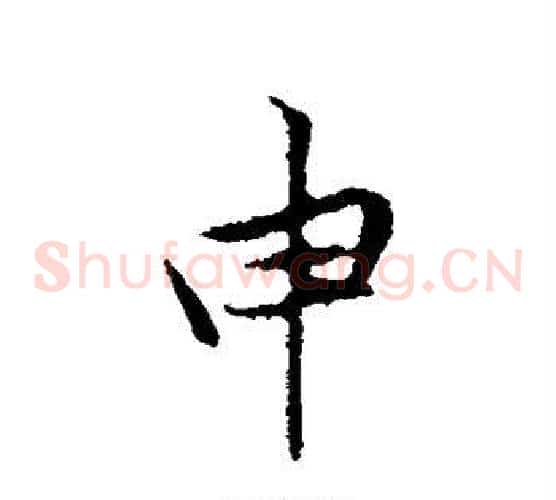 申