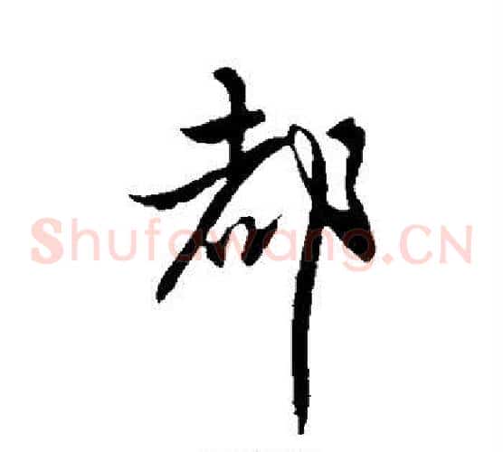 都