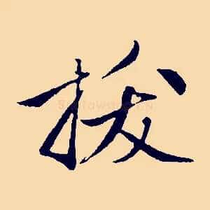 拔