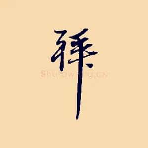 拜