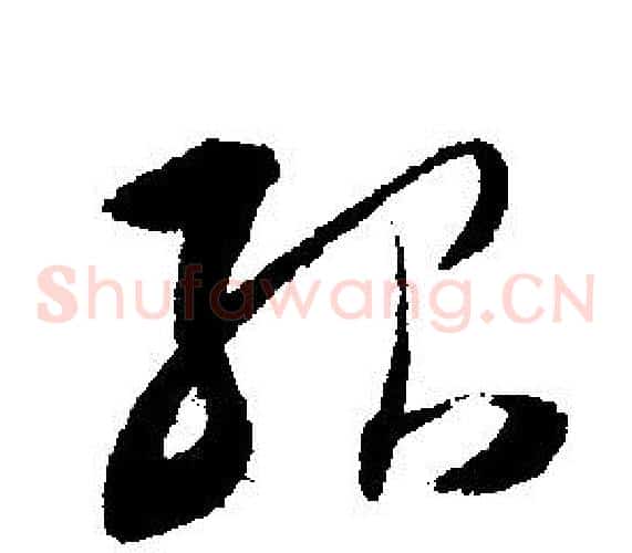殆