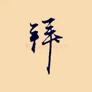 拜