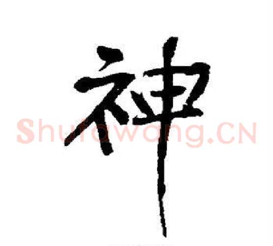 神
