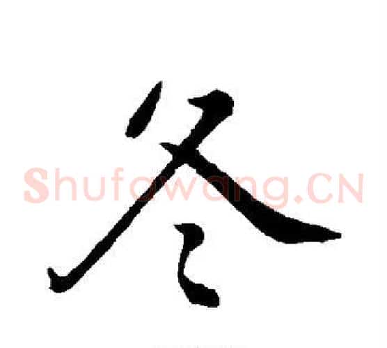 冬