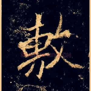 敷