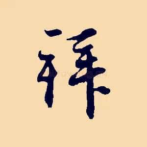 拜