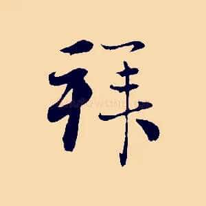 拜