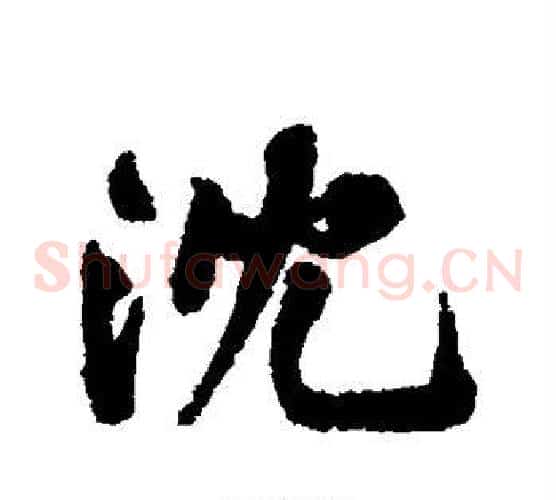 沈