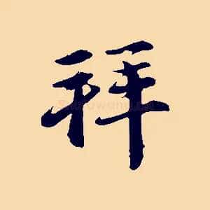 拜