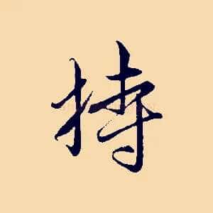 持