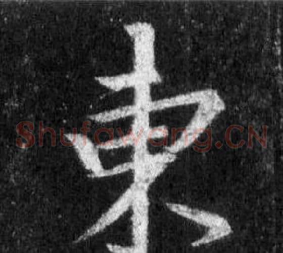 東