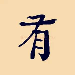 有