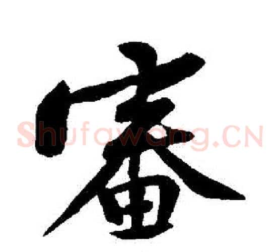 審