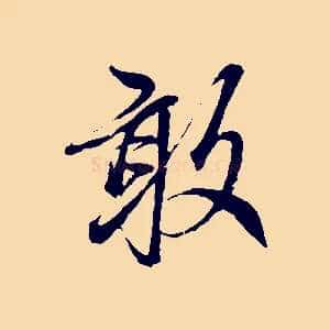 敢