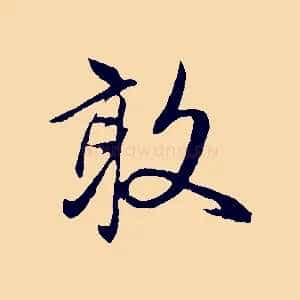 敢