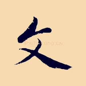 文