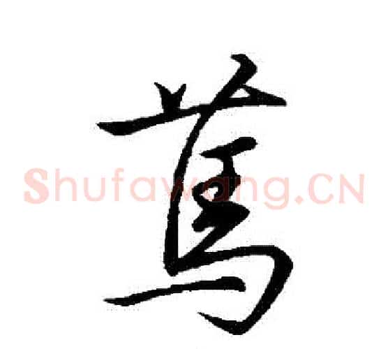 篤
