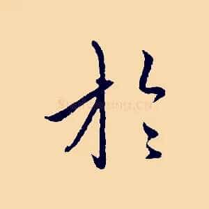 於