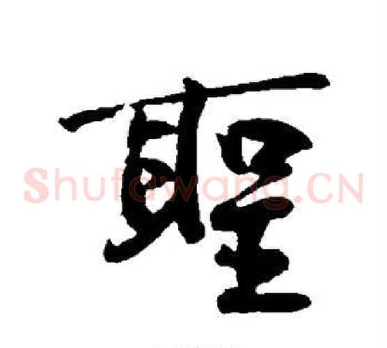 圣