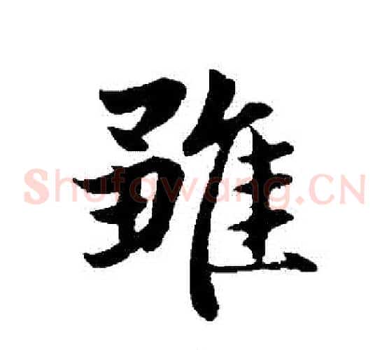 雛