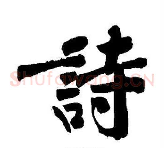 诗