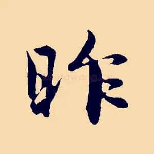 昨