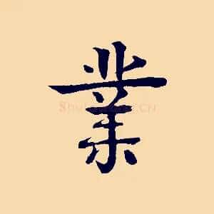 業