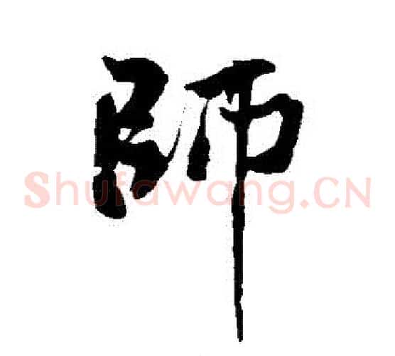 師