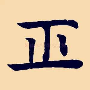 正