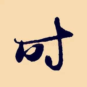 時