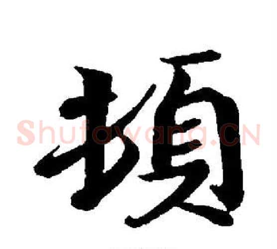 顿