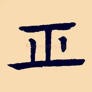 正