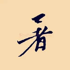 暑
