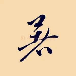 暑