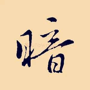 暗